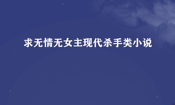 求无情无女主现代杀手类小说