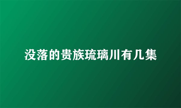 没落的贵族琉璃川有几集