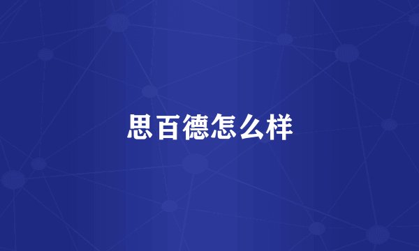 思百德怎么样