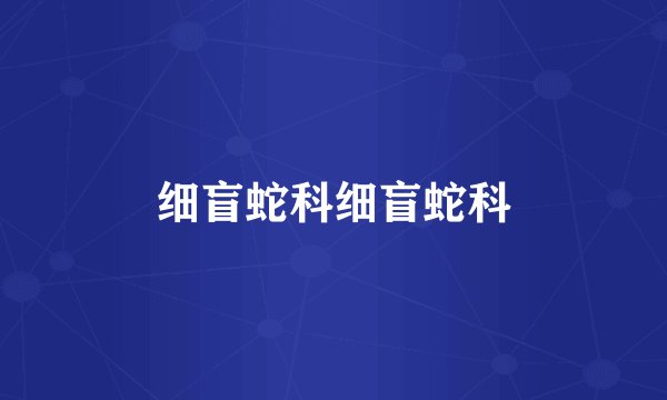 细盲蛇科细盲蛇科