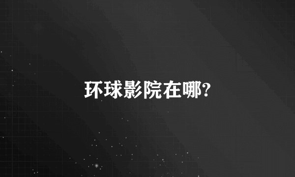环球影院在哪?
