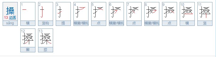 搡怎么读