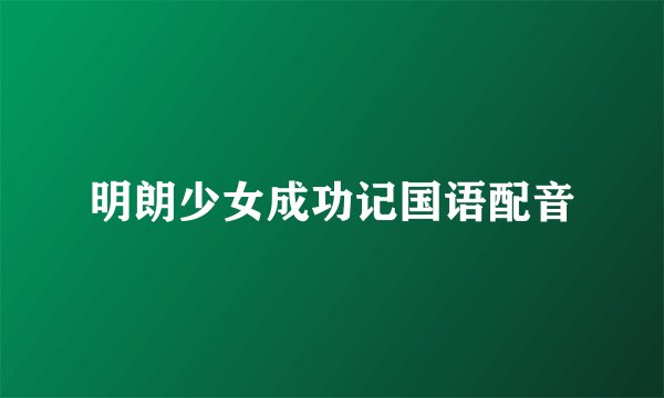 明朗少女成功记国语配音