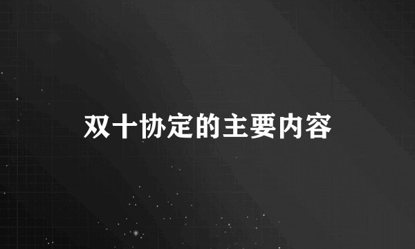 双十协定的主要内容