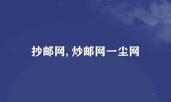 抄邮网, 炒邮网一尘网