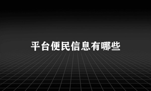 平台便民信息有哪些