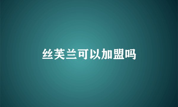 丝芙兰可以加盟吗