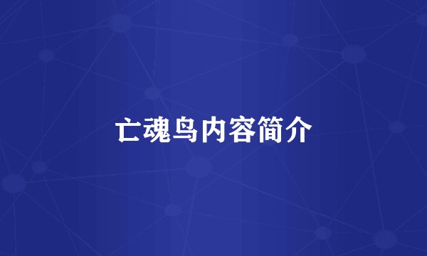 亡魂鸟内容简介