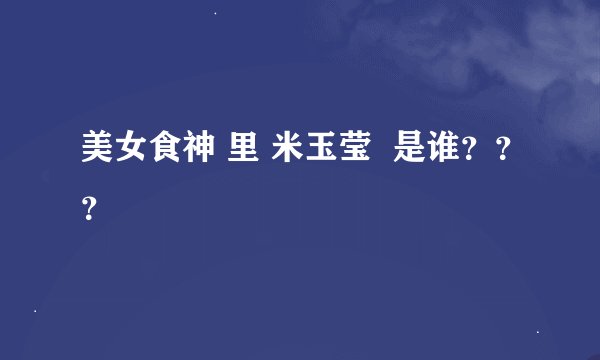 美女食神 里 米玉莹  是谁？？？