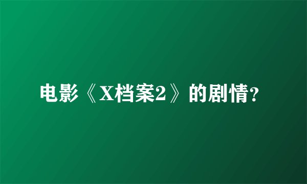 电影《X档案2》的剧情？