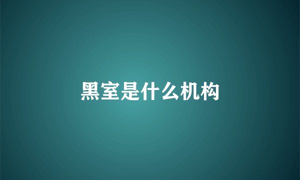 黑室是什么机构