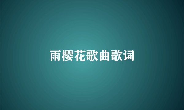 雨樱花歌曲歌词