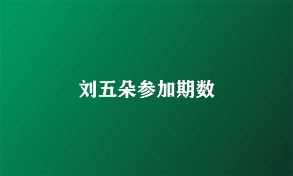 刘五朵参加期数