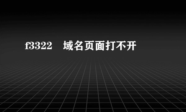 f3322 域名页面打不开