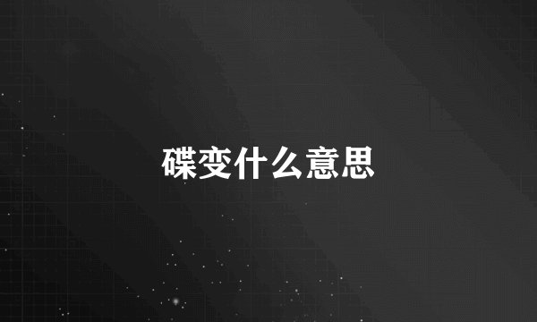 碟变什么意思