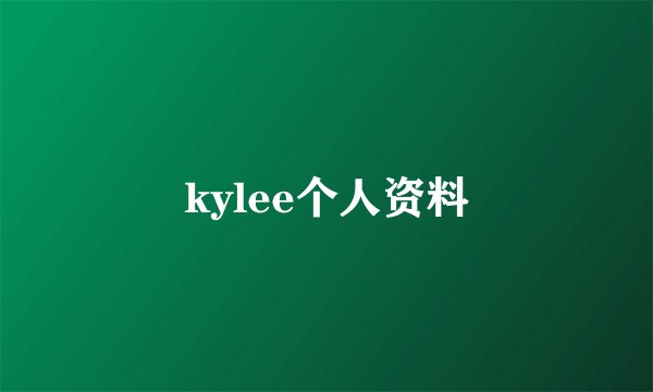 kylee个人资料