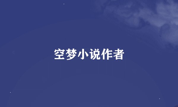 空梦小说作者