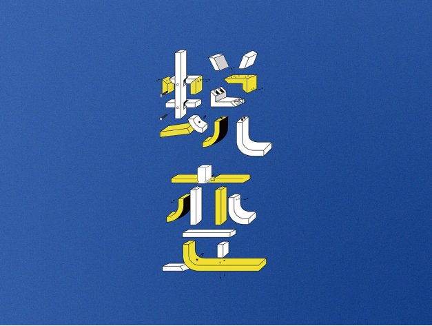 蜕变是什么意思