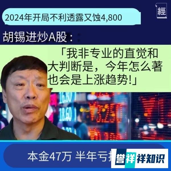 新年伊始,中国经济火热开局!胡锡进:“昨天亏了4千多元,今天又亏了804元”