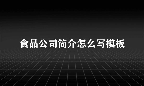 食品公司简介怎么写模板