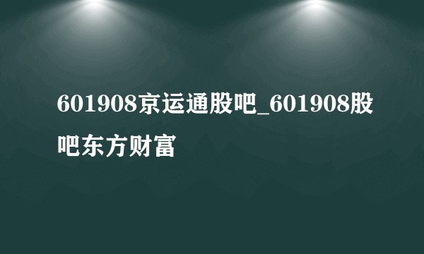601908京运通股吧_601908股吧东方财富
