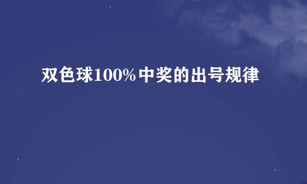 双色球100%中奖的出号规律