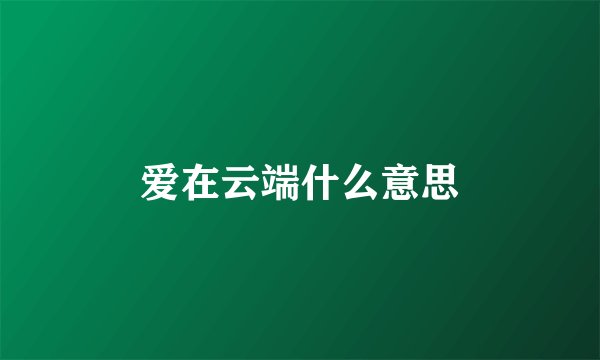 爱在云端什么意思