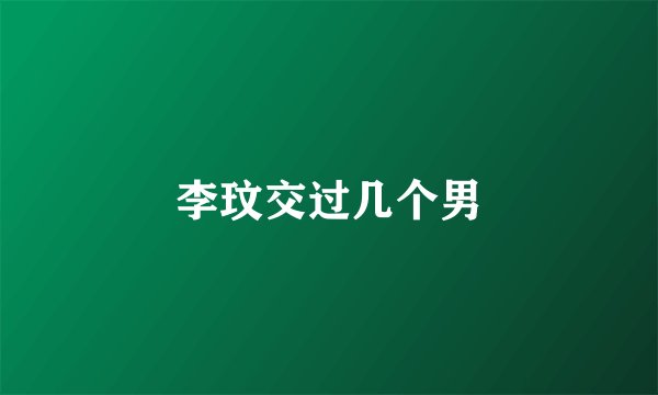 李玟交过几个男