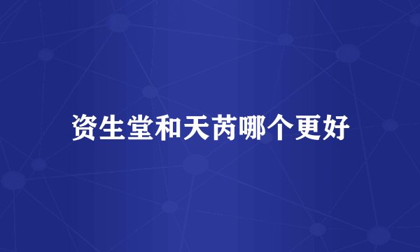 资生堂和天芮哪个更好