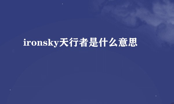 ironsky天行者是什么意思