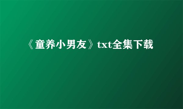 《童养小男友》txt全集下载