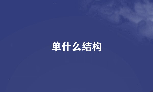 单什么结构