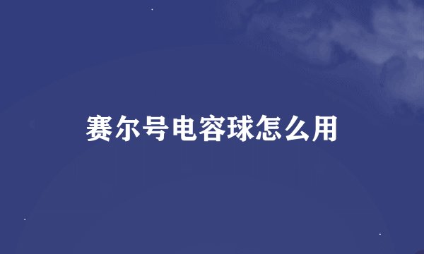赛尔号电容球怎么用