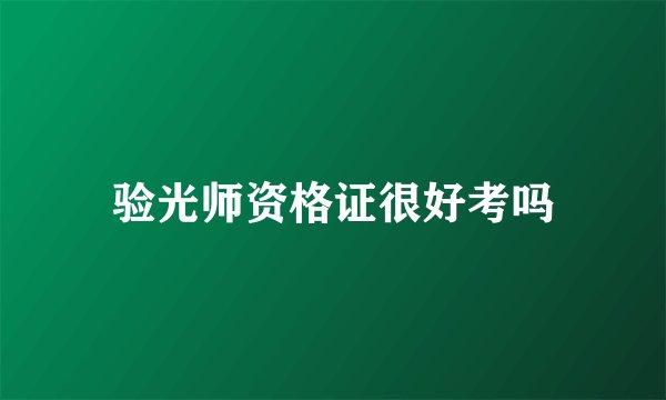 验光师资格证很好考吗