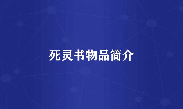 死灵书物品简介
