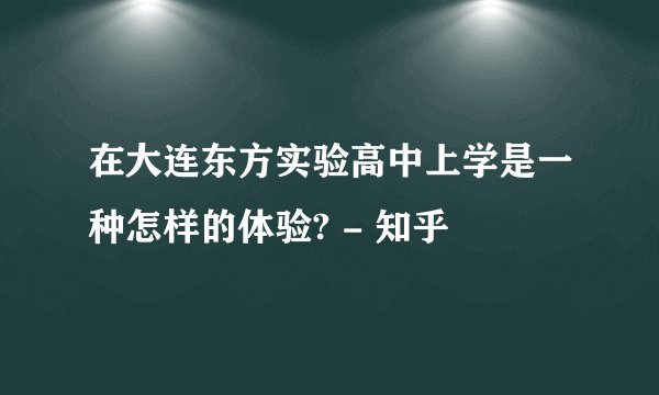 在大连东方实验高中上学是一种怎样的体验? - 知乎