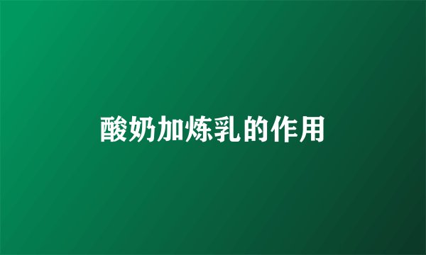 酸奶加炼乳的作用