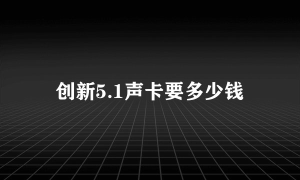 创新5.1声卡要多少钱