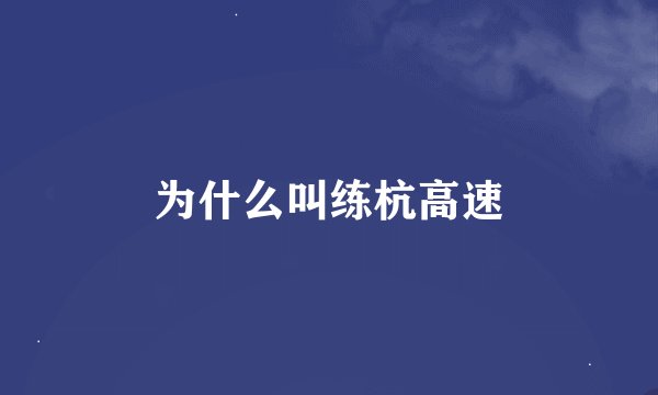 为什么叫练杭高速