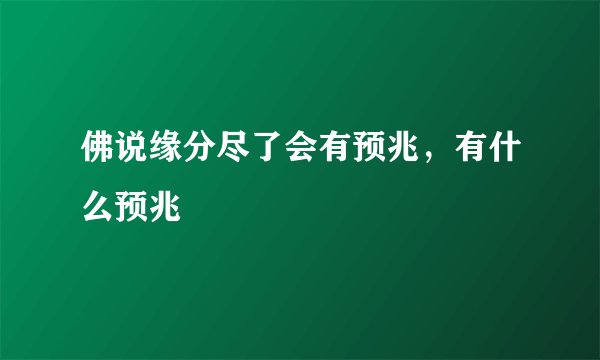 佛说缘分尽了会有预兆，有什么预兆