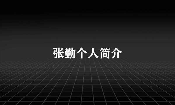 张勤个人简介