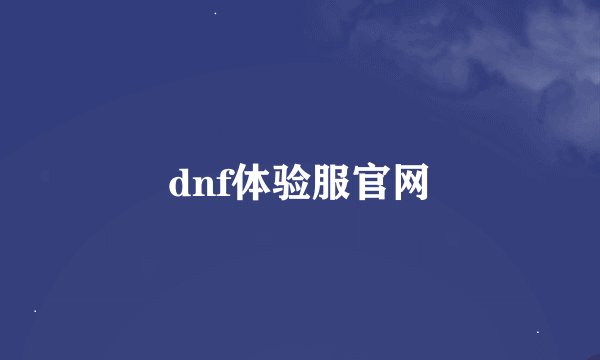dnf体验服官网