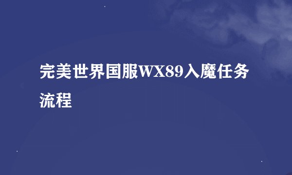 完美世界国服WX89入魔任务流程