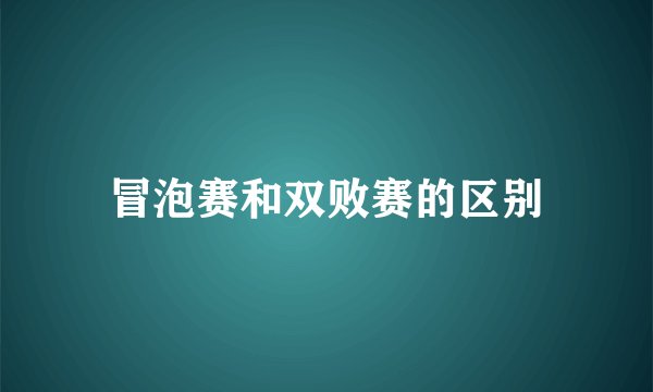 冒泡赛和双败赛的区别