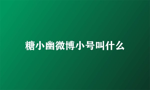 糖小幽微博小号叫什么