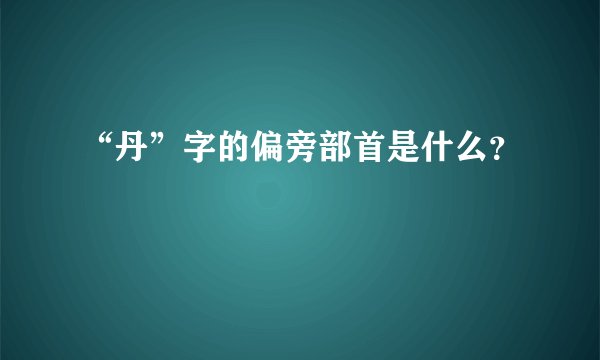 “丹”字的偏旁部首是什么？