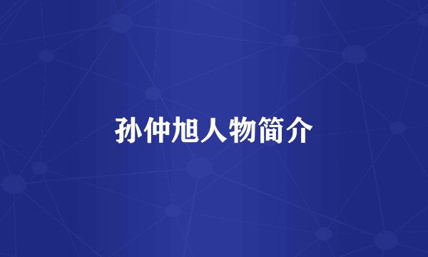 孙仲旭人物简介
