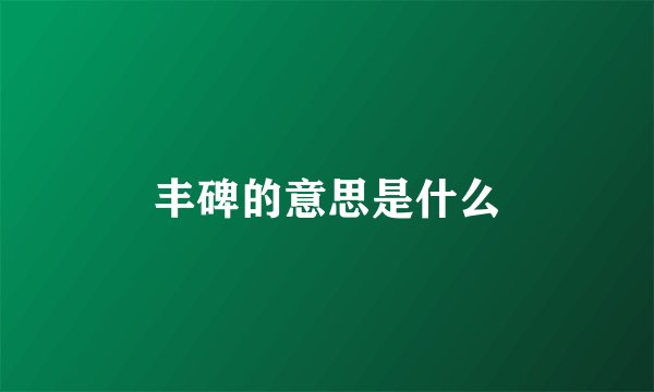 丰碑的意思是什么