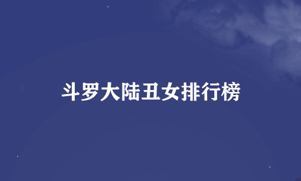 斗罗大陆丑女排行榜