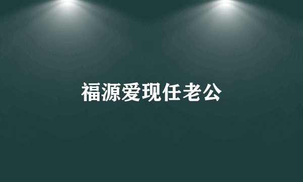 福源爱现任老公